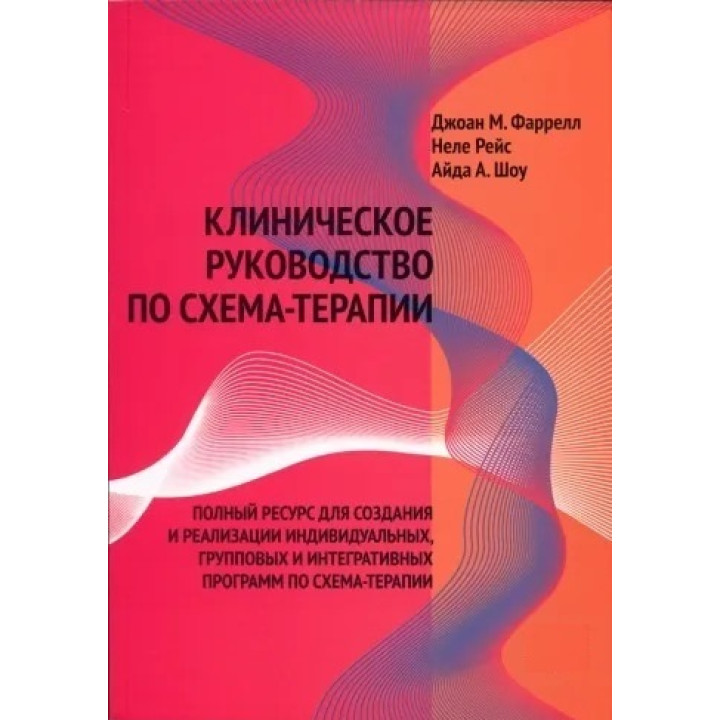 Клінічне керівництво зі схема-терапії. Фаррелл Д.М. , Рейс Н., Айда А. Шоу