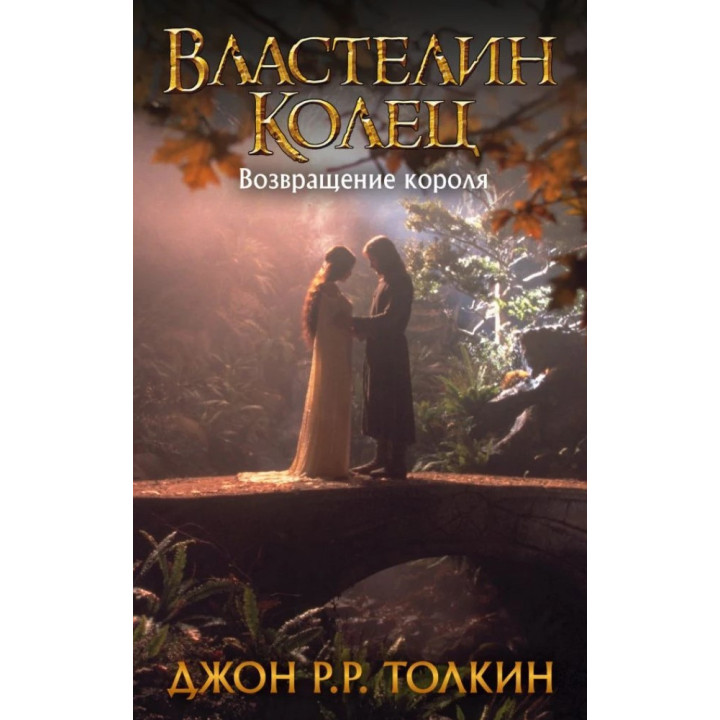 Властелин Колец. Возвращение короля. Книга 3. Джон Р.Р. Толкин