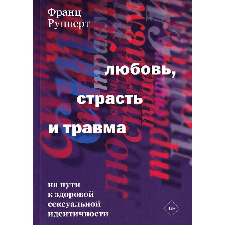 Любовь, страсть и травма. На пути к здоровой сексуальной идентичности. Франц Рупперт