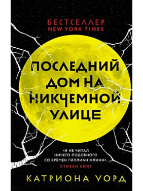 Останній будинок на Нікчемній вулиці. Катріона Ворд