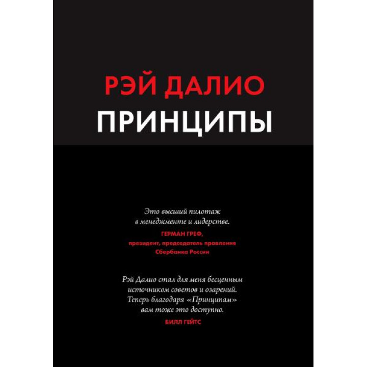 Принципы. Жизнь и работа. Рэй Далио (мягкая обложка)