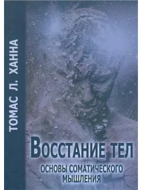 Восстание тел. Основы соматического мышления. Томас Ханна