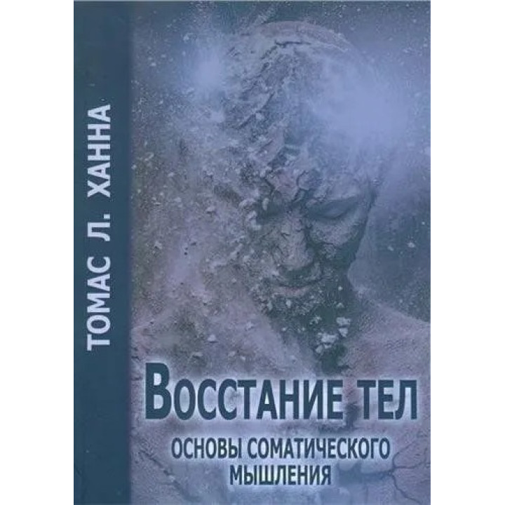 Восстание тел. Основы соматического мышления. Томас Ханна