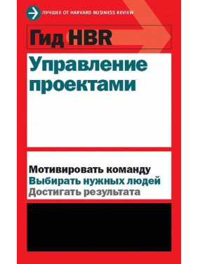 Гід HBR. Управління проєктами