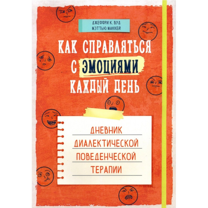 Как справляться с эмоциями каждый день. Дневник диалектической поведенческой терапии. Мэтью Маккей, Джеффри К. Вуд