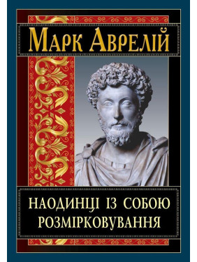 Наодинці із собою. Розмірковування. Марк Аврелій (тв/укр)