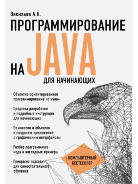 Программирование на Java для начинающих. Васильев А.Н.