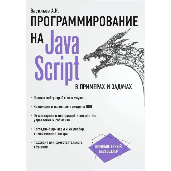 Программирование на JavaScript в примерах и задачах. Васильев А.Н.