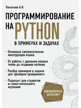 Программирование на Python в примерах и задачах. Алексей Васильев