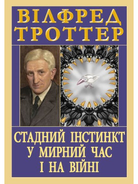 Стадний інстинкт у мирний час і на війні. Вілфред Троттер (тв/укр)