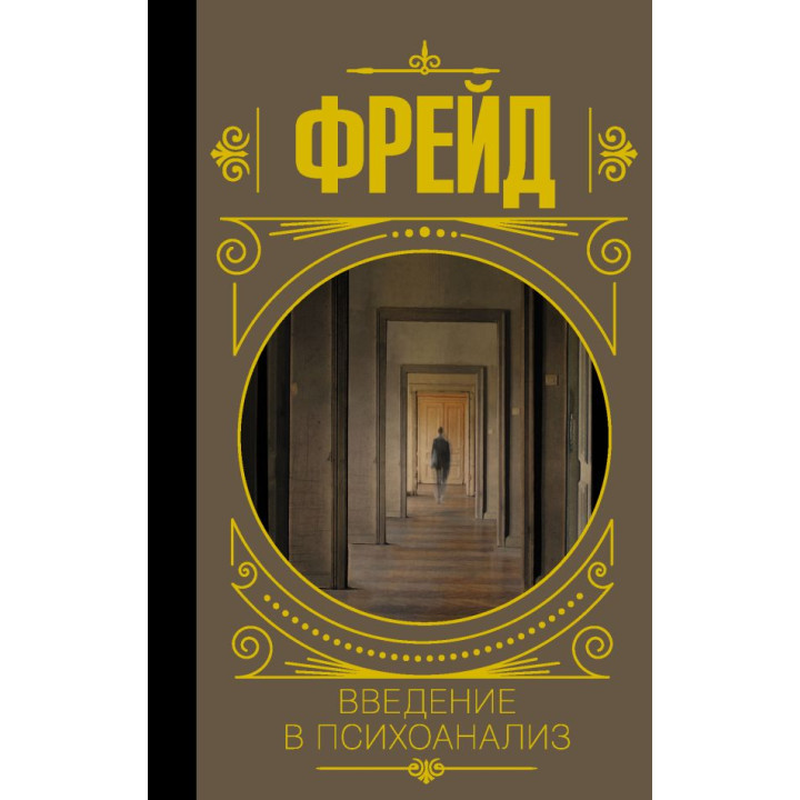 Вступ до психоаналізу. Фрейд Зигмунд (тв)