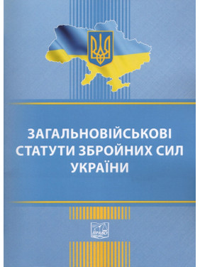 Загальновійськові статути збройних сил України