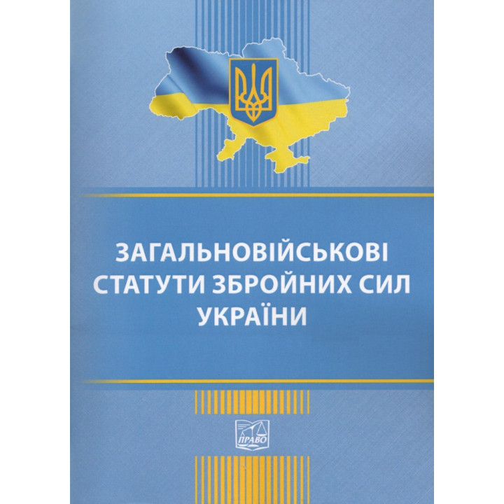 Загальновійськові статути збройних сил України