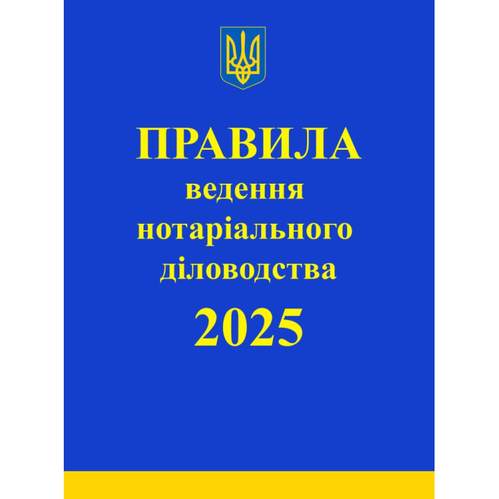 Правила ведення нотаріального діловодства. 2025