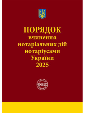 Порядок вчинення нотаріальних дій нотаріусами України. 2025