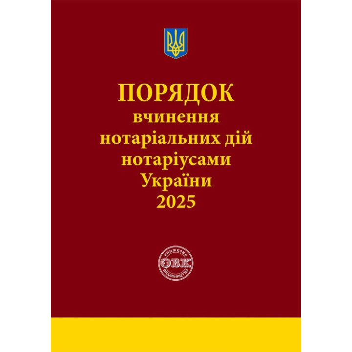 Порядок вчинення нотаріальних дій нотаріусами України. 2025