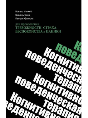 Когнітивно-поведінкова терапія для подолання тривожності, страху, занепокоєння та паніки. Метью Маккей, Мішель Скін, Патрік Фаннінг (м'яка обкладинка)