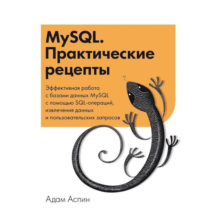 MySQL.Практические рецепты. Адам Аспин