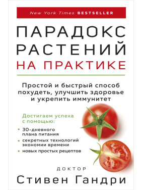 Парадокс растений на практике. Простой и быстрый способ похудеть, улучшить здоровье и укрепить иммунитет. Стивен Гандри