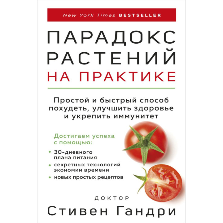 Парадокс растений на практике. Простой и быстрый способ похудеть, улучшить здоровье и укрепить иммунитет. Стивен Гандри