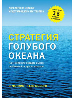 Стратегия голубого океана. Как найти или создать рынок, свободный от других игроков. Моборн Рене, В. Чан Ким (мягкая обложка)