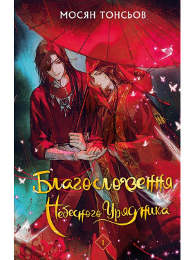 Благословення Небесного Урядника. Том 1. Мосян Тонсьов