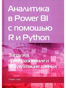 Аналитика в Power BI с помощью R и Python. Уэйд Райан (цветное издание)