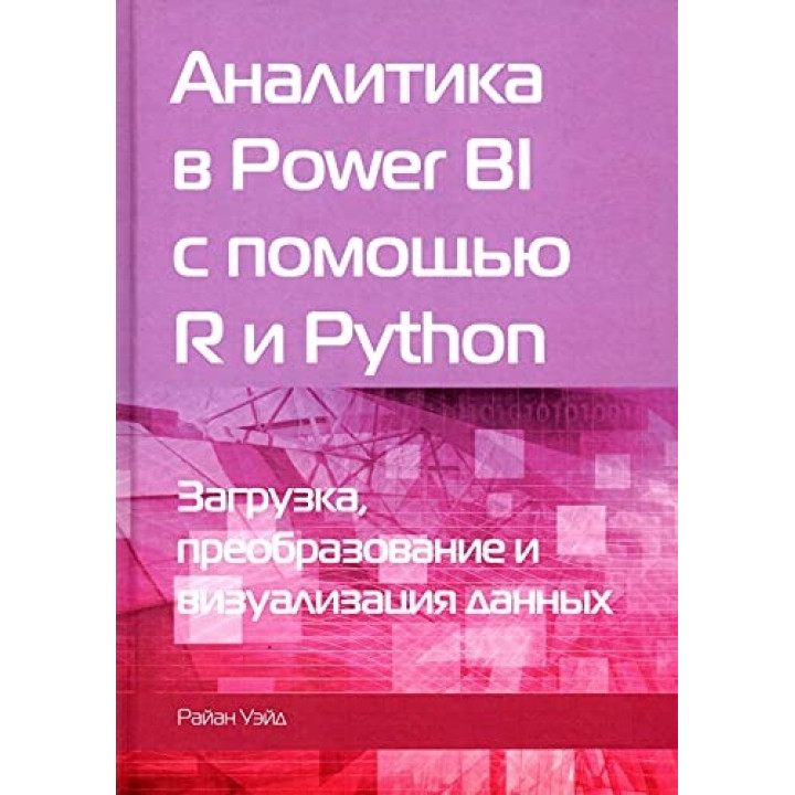 Аналитика в Power BI с помощью R и Python. Уэйд Райан (цветное издание)