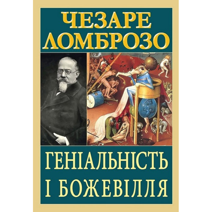 Геніальність і божевілля. Чезаре Ломброзо