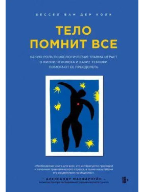 Тіло пам'ятає все. Яку роль психологічна травма відіграє в житті людини і які техніки допомагають її подолати. Бессел ван дер Колк (м'яка обкладинка)