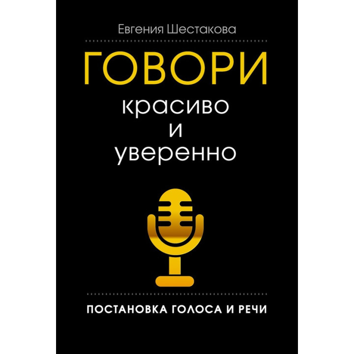 Говори красиво і впевнено. Постановка голосу та мовлення. Євгенія Шестакова (тв)