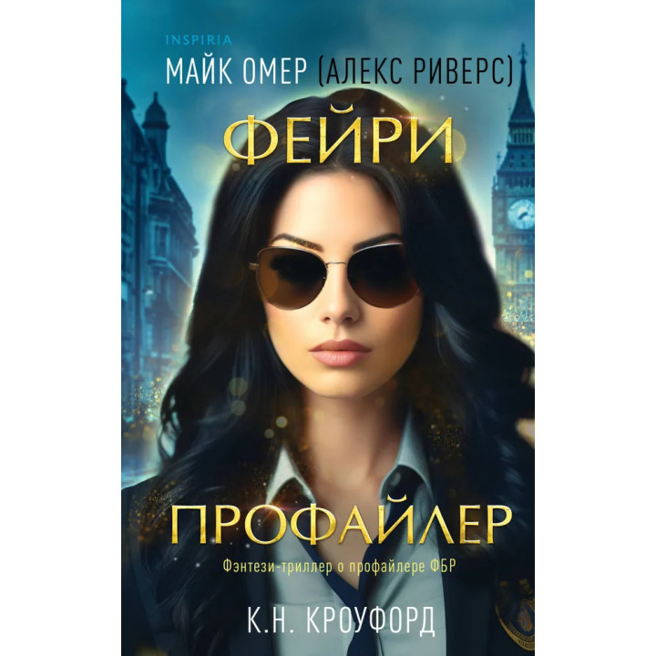 Фейри-профайлер. Книга 1. Майк Омер (Алекс Риверс)