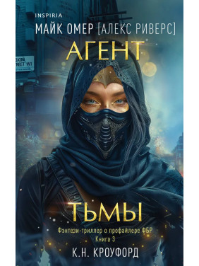 Агент тьмы. Книга 3. Майк Омер (Алекс Риверс)