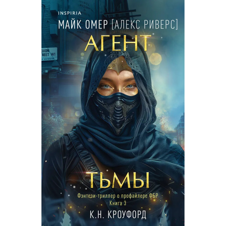 Агент тьмы. Книга 3. Майк Омер (Алекс Риверс)