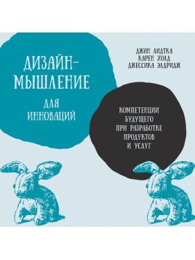 Дизайн-мислення для інновацій. Компетенції майбутнього при розробці продуктів і послуг. Джин Лідтка, Карен Холд, Джессіка Елдрідж