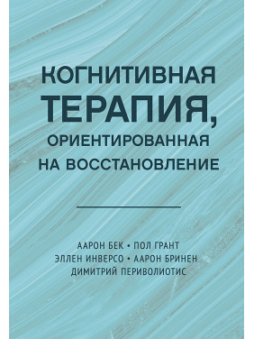 Когнітивна терапія, орієнтована на відновлення. Аарон Бек, Пол Грант, Еллен Інверсо, Аарон Брінен, Димитрій Періволіотіс