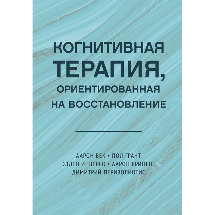 Когнітивна терапія, орієнтована на відновлення. Аарон Бек, Пол Грант, Еллен Інверсо, Аарон Брінен, Димитрій Періволіотіс