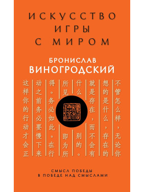 Искусство игры с миром. Смысл победы в победе над смыслами. Бронислав Виногродский (тв)