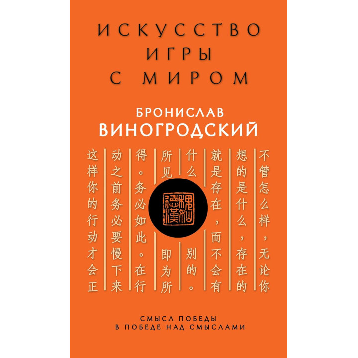 Искусство игры с миром. Смысл победы в победе над смыслами. Бронислав Виногродский (тв)