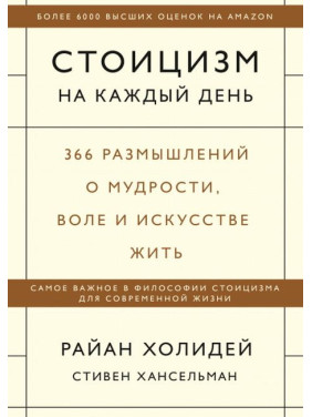 Стоицизм на каждый день. 366 размышлений о мудрости,воле и искусстве жить. Райан Холидей, Стивен Хансельман (мягкая обложка)