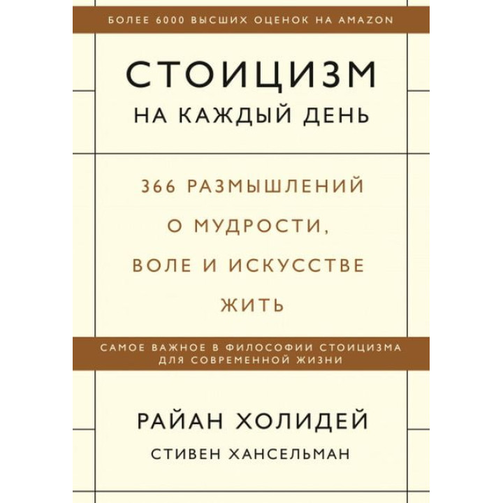 Стоїцизм на кожен день. 366 роздумів про мудрість, волю і мистецтво жити. Раян Голідей, Стівен Гансельман (м'яка обкладинка)