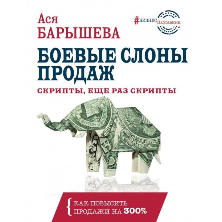 Боевые слоны продаж. Скрипты, еще раз скрипты. Ася Барышева