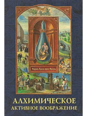 Алхимическое активное воображение. Мария-Луиза фон Франц