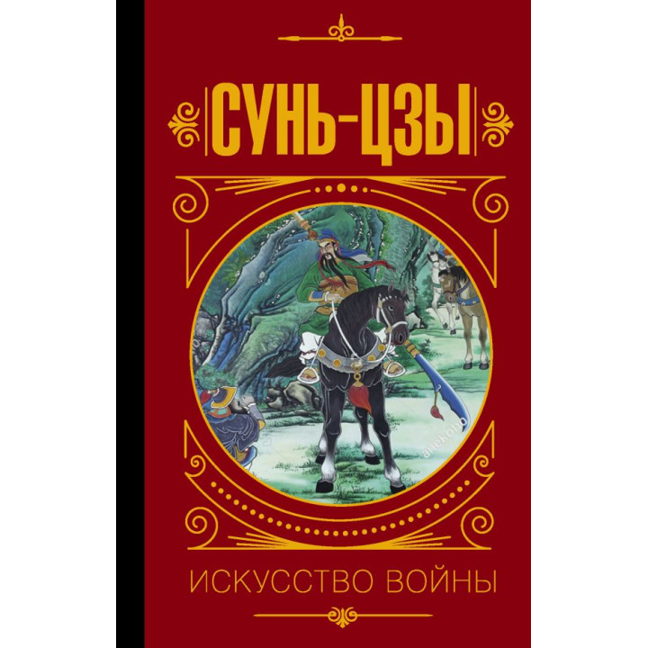 Сунь-Цзы. Искусство войны. Малявин Владимир