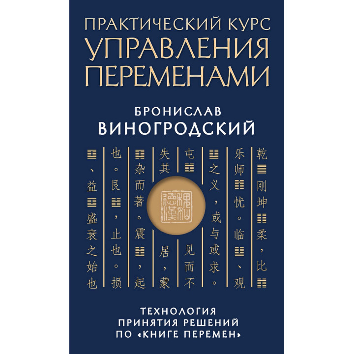 Практичний курс управління змінами. Технологія прийняття рішень за «Книгою змін». Броніслав Виногродський