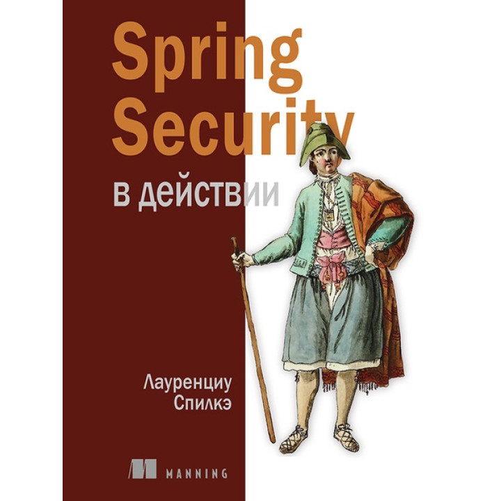 Spring Security в действии. Спилкэ Лауренциу