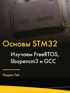 Основи STM32.Вивчаємо FreeRTOS, libopencm3 і GCC. Гей Воррен