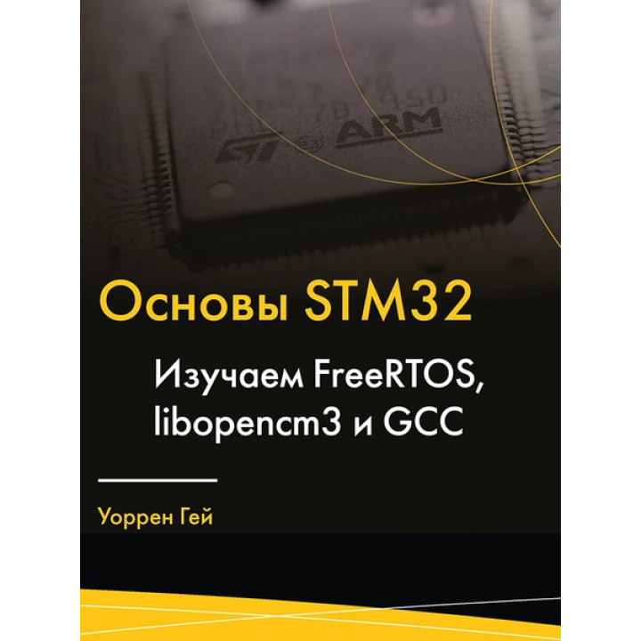 Основи STM32.Вивчаємо FreeRTOS, libopencm3 і GCC. Гей Воррен