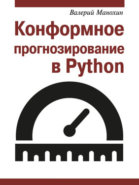 Конформне прогнозування в Python. Манохін Валерій