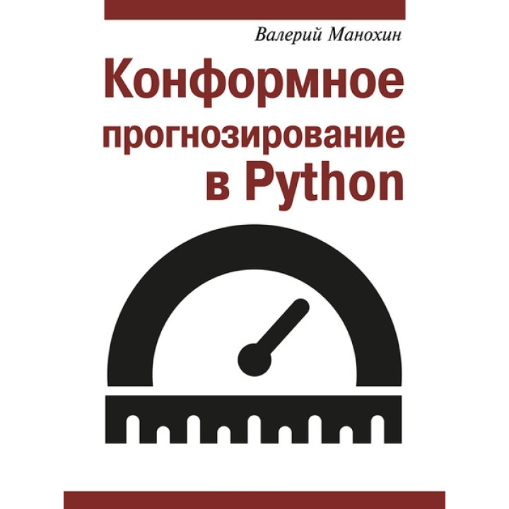 Конформне прогнозування в Python. Манохін Валерій